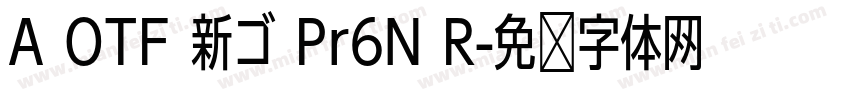 A OTF 新ゴ Pr6N R字体转换